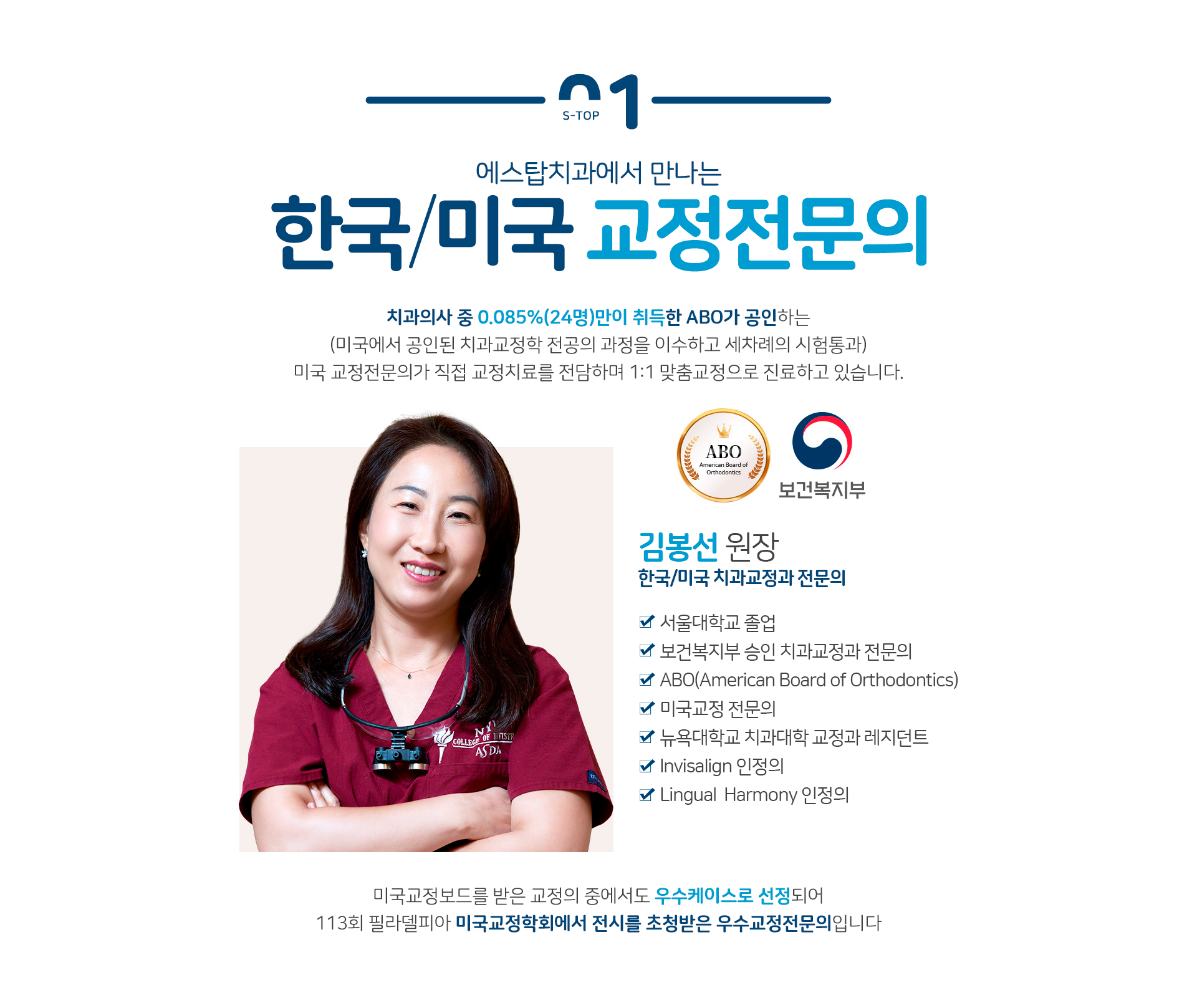 한국/미국 교정전문의 - 치과의사 중 0.085%(24명)만이 취득한 ABO가 공인 